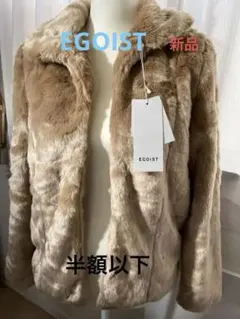 新品　肌触り最高　EGOIST ベージュ ファーコート タグ付き