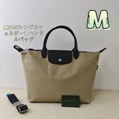 【新品 】LONGCHAMP シングルショルダー & ハンドバッグ M