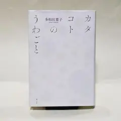 カタコトのうわごと