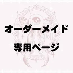【専用ページ】　こりす様　オーダーメイド用