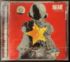 崔健 / 紅旗下的蛋 - 未開封品 CD - メルカリ