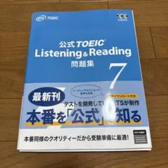 公式TOEIC Listening & Reading 問題集 7 - メルカリ