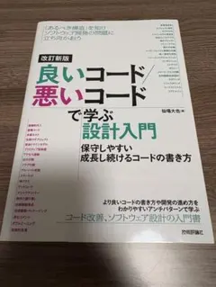 改訂新版 良いコード/悪いコードで学ぶ設計入門 ―保守しやすい 成長し続けるコ…