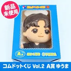 コムドットくじ Vol.2 A賞 ぬいぐるみ ゆうま YUMA 未使用