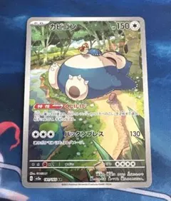 2026年最新】ポケモンカード カビゴンarの人気アイテム - メルカリ