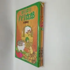 はりはりハリ太郎 未開封 大宮師走