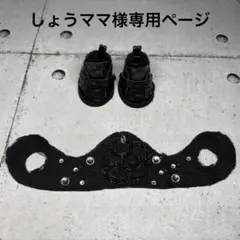 しょうママ様専用ページ