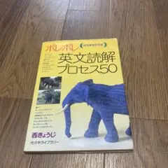 ポレポレ英文読解プロセス50 代々木ゼミ方式