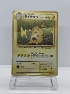 折れあり　ライチュウ ★ 第3弾拡張パック 化石の秘密　ギガスパーク　旧裏のサムネイル