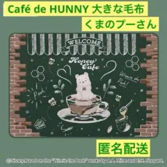お値下げ‼️くまのプーさん　Café de HUNNY 大きな毛布　新品　匿名配送