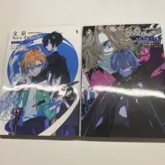 文豪ストレイドッグス 太宰、中也、十五歳 1.2巻セット 朝霧カフカ 星河シワス