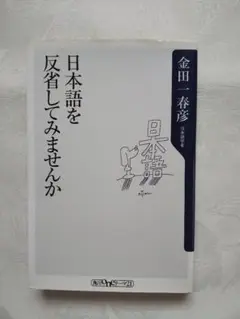 金田一春彦 「日本語を反省してみませんか」 匿名配送