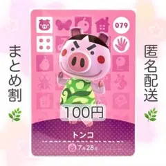 【住民】 079 トンコ どうぶつの森 amiiboカード