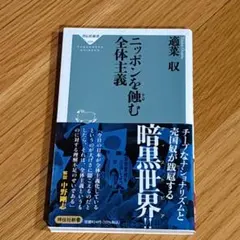 ニッポンを蝕む全体主義