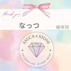 なっつ様