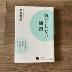気にしない練習 名取芳彦著