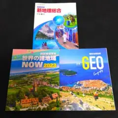 新地理総合　帝国書院　文部科学省検定済教科書　＋　資料集２冊