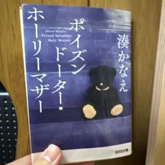 ポイズンドーター・ホーリーマザー