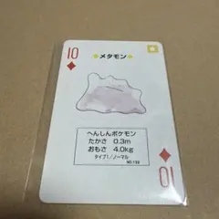 ポケモンカードゲーム メタモン トランプのサムネイル