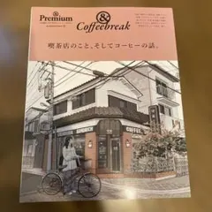 &Premium特別編集 喫茶店のこと、そしてコーヒーの話。