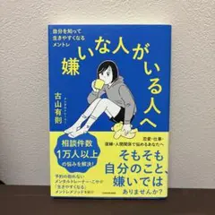 嫌いな人がいる人へ 自分を知って生きやすくなるメントレ