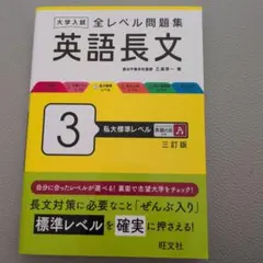 大学入試全レベル問題集英語長文. 3