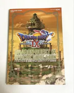 ドラゴンクエストⅨ 星空の守り人 公式ガイドブック 秘伝 最終編