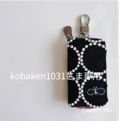 3521*kobaken1031さま確認専用 ミナペルホネン キーケース