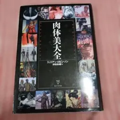 肉体美大全 The Quest for Human Beauty