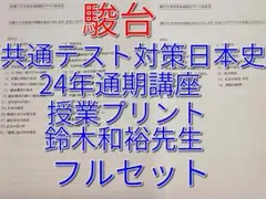 河合塾 坂本勝義先生 日本史プリント No.1〜47＋総理大臣プリ＋文化史