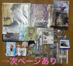 呪術廻戦　グッズ　まとめ売り
