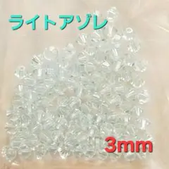 6231 スワロフスキー#5301 3mm ライトアゾレ 100個