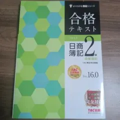 合格テキスト 日商簿記2級 商業簿記 Ver.16.0