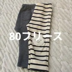 80サイズ フリース レギンス ストライプ