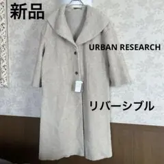 新品タグ　未使用　大きいサイズ　アーバンリサーチ　モコモコリバーシブルコート