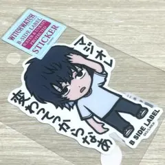 ウィッチウォッチ ケイゴ オレ変わってっから B-SIDE LABEL ステッカ
