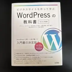 ビジネスサイトを作って学ぶWordPressの教科書