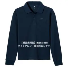 【新品未開封】mont-bell 長袖ポロシャツ　150