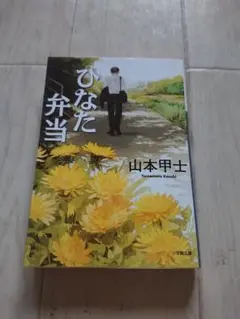 ひなた弁当 山本甲士 小学館文庫