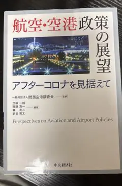 2026年最新】航空・空港政策の展望の人気アイテム - メルカリ