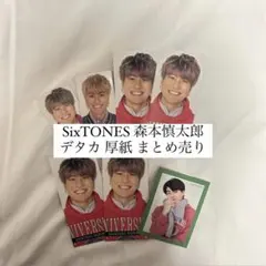 SixTONES 森本慎太郎 デタカ 厚紙 まとめ売り