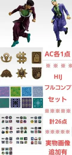 JOJO ジョジョの奇妙な冒険　4部　一番くじ　AC各1/HIJコンプセット