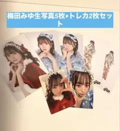 【きょん様専用】梅田みゆ生写真5枚+トレカ2枚セット