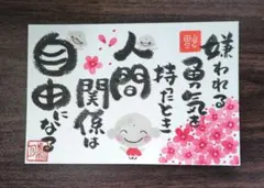 <254>嫌われる勇気　筆文字アート　お地蔵様　花　画仙紙はがき