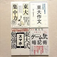 西岡壱誠　単行本4冊セット　東大作文/東大集中力/東大式スマホ勉強術　他