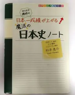 【書き込みなし】カリスマ講師の日本一成績が上がる魔法の日本史ノート 松本恵介