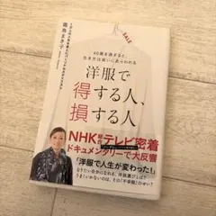洋服で得する人、損する人 40歳を過ぎると、生き方は装いにあらわれる