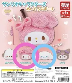 サンリオキャラクターズ ぬいぐるみポーチ マイメロディ シナモンロール セット