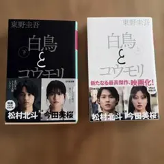 白鳥とコウモリ 東野圭吾 上・下巻セット　特典 カード付