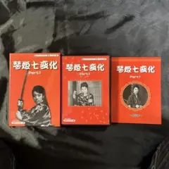 琴姫七変化 Part 1 DVD